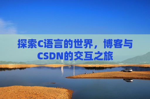 探索C语言的世界，博客与CSDN的交互之旅